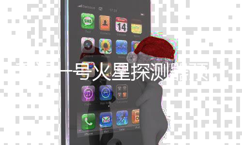 号火距离地球接近1.3亿千米