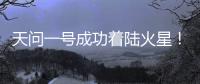 天问一号成功着陆火星！
