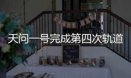 也就是天问途修农历除夕前后