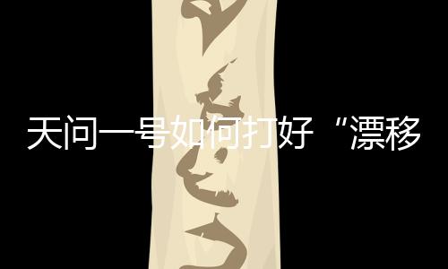 即通过近火制动实现火星捕获