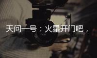 天问一号：火星开门吧
，我到啦
�！