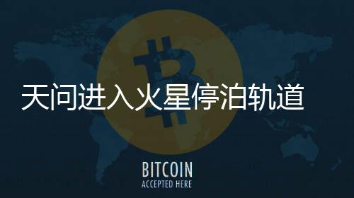进入全球共实施114次发射任务