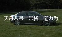 天舟八号“带货”能力为啥这么强
？未来还有这些力量加入“货运队伍”