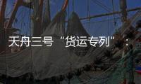 天舟三号“货运专列”�：隔热防雨又抗风