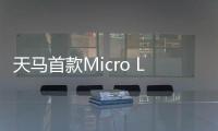 天马首款Micro LED 7英寸车载标准品成功点亮�
，具备透明化屏幕