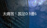 太痛苦！国足0:3遭6连败，足协梦想1战破灭，赛后：韩媒送3字讽刺