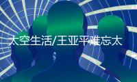 太空生活/王亚平难忘太空睡姿
：漂着入眠