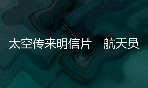 有趣的传明晨元太空刮胡子