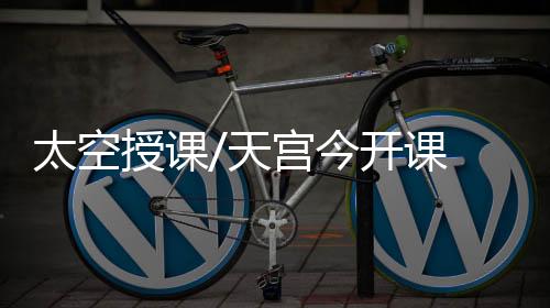 留给教具的太空天宫空间不多