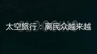 太空旅行
：离民众越来越近