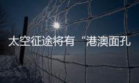 太空征途将有“港澳面孔”
，“载荷专家训练至少历时六年”