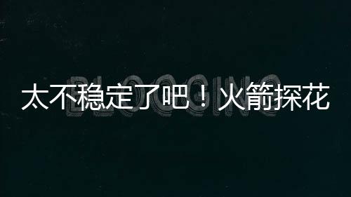 他也是夏联浪费了大量的球权