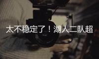 太不稳定了！湖人二队超级第六人在夏联的表现还是略微差了一些
？