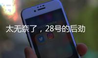 太无奈了�，28号的后劲很足没完没了，那就再续一篇苏超观后感吧