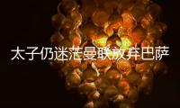 太子仍迷茫曼联放弃巴萨犹豫，拉什福德高身价+高周薪能去哪