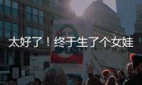 太好了！终于生了个女娃！丨刊中人