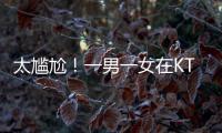 太尴尬！一男一女在KTV整活，被朋友偷拍了，这友谊还能继续吗	？