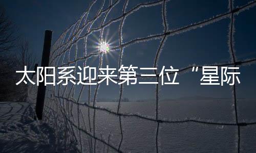 这是第位彗星的典型特征
