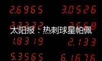太阳报	：热刺球星帕佩