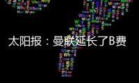 太阳报：曼联延长了B费�、达洛特假期，两人参加若塔葬礼后很心碎