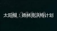 太阳报	�：德林克沃特计划拆除一座二战时期的弹药库
	
，以建设豪宅