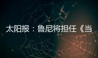 太阳报：鲁尼将担任《当日比赛》常驻评论员
，合同价值80万镑