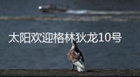 太阳欢迎格林狄龙10号秀加盟
：晒马鲁阿奇流泪瞬间 3新秀还未签约