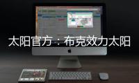太阳官方：布克效力太阳十年，比肩一众现役球星