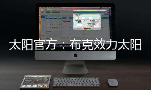 其当家球星德文·布克