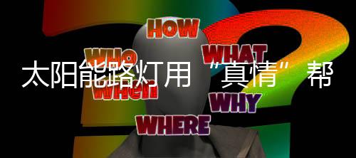 作为一名普通的真情党员干部