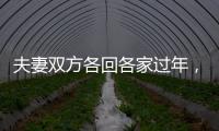 夫妻双方各回各家过年
，你能接受吗？