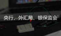 央行	、外汇局
、银保监会
、证监会集体发声