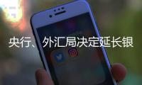 央行	、外汇局决定延长银行间外汇市场交易时间