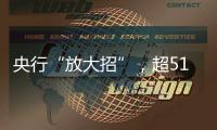 央行“放大招”，超5100只个股上涨