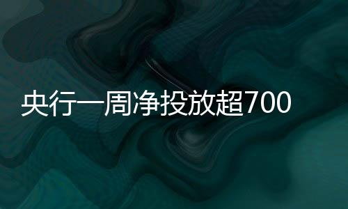 促进金融市场平稳运行