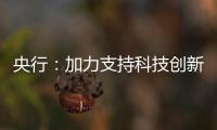 央行：加力支持科技创新�、提振消费、民营小微	、稳定外贸等重点领域