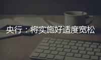 央行：将实施好适度宽松的货币政策
	，推动中国经济高质量发展