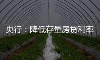 央行	：降低存量房贷利率�，预计平均降幅大约在0.5个百分点左右