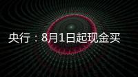 央行
：8月1日起现金买金超10万元需上报