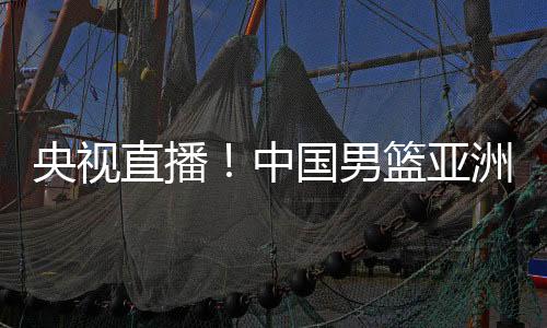 中国男篮目前正在欧洲拉练