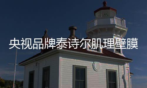 泰诗尔还是成为其中的佼佼者