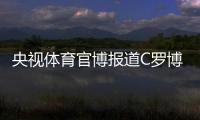 央视体育官博报道C罗博物馆开幕	
：真·球迷速冲 三大必打卡亮点