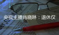 央视主播肖晓琳	：退休仅5个月后客死他乡，临终26字遗言让人警醒