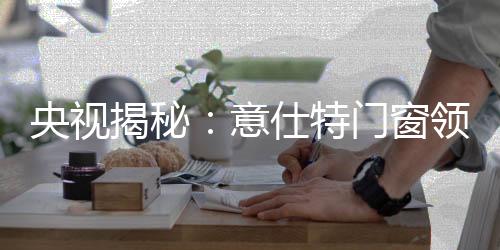特门将产品做到完美