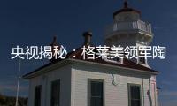 央视揭秘
：格莱美领军陶瓷业内的奥秘