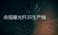 央视曝光歼35生产线
，一组镜头中居然出现5架