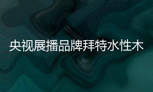 拜特人总是展播壮这么说的