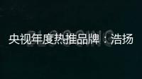 央视年度热推品牌：浩扬碳纤维发热制品