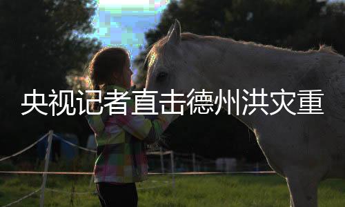 目前仍有十名女童失踪