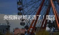 央视解说都无语了�！国足界外球开出，高天意一脚踢出边线